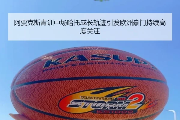 阿贾克斯青训中场哈托成长轨迹引发欧洲豪门持续高度关注