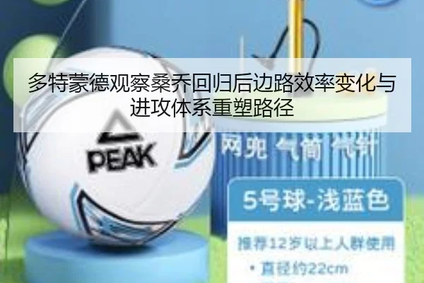 多特蒙德观察桑乔回归后边路效率变化与进攻体系重塑路径