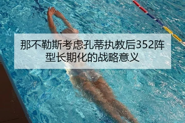 那不勒斯考虑孔蒂执教后352阵型长期化的战略意义