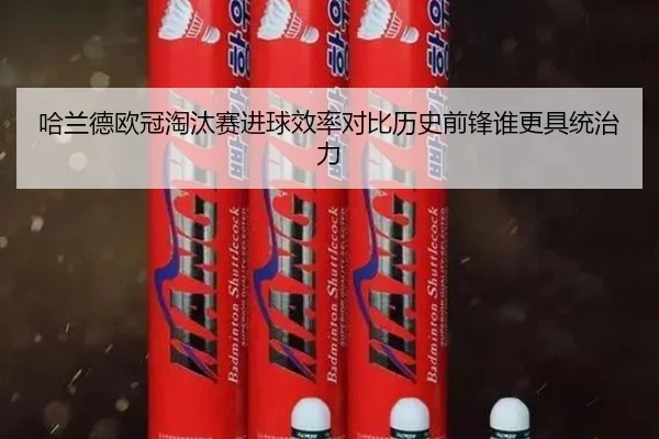 哈兰德欧冠淘汰赛进球效率对比历史前锋谁更具统治力