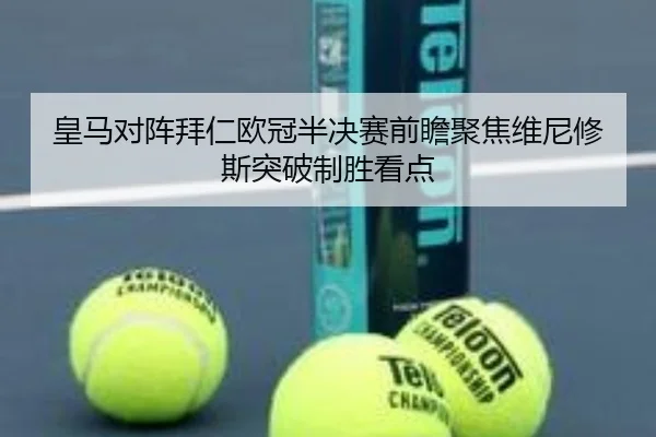 皇马对阵拜仁欧冠半决赛前瞻聚焦维尼修斯突破制胜看点