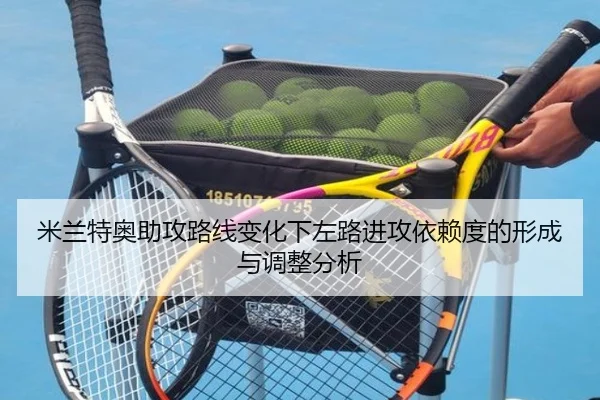 米兰特奥助攻路线变化下左路进攻依赖度的形成与调整分析