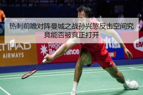 热刺前瞻对阵曼城之战孙兴慜反击空间究竟能否被真正打开