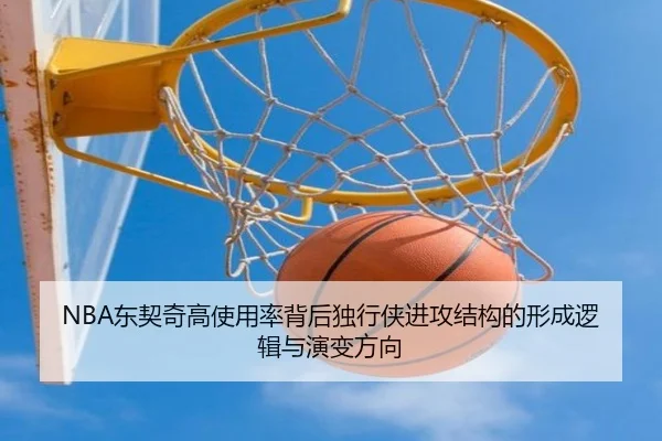 NBA东契奇高使用率背后独行侠进攻结构的形成逻辑与演变方向
