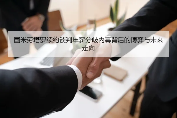 国米劳塔罗续约谈判年薪分歧内幕背后的博弈与未来走向