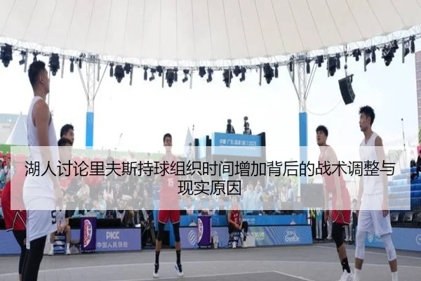 湖人讨论里夫斯持球组织时间增加背后的战术调整与现实原因