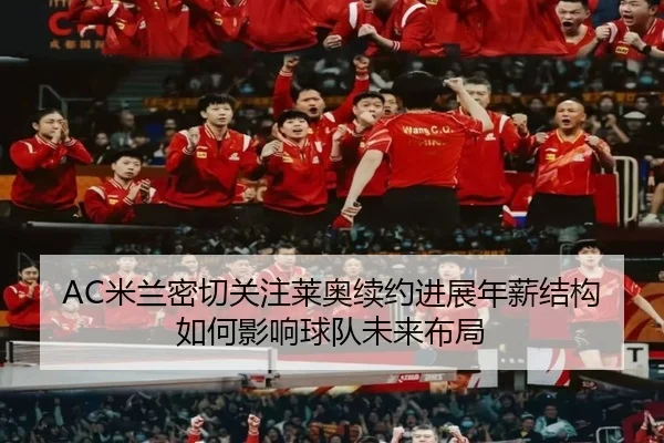 AC米兰密切关注莱奥续约进展年薪结构如何影响球队未来布局