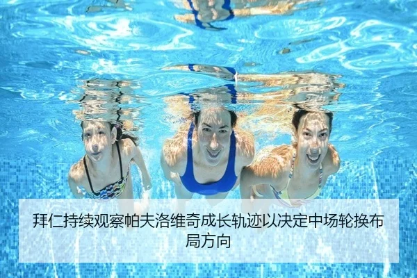 拜仁持续观察帕夫洛维奇成长轨迹以决定中场轮换布局方向