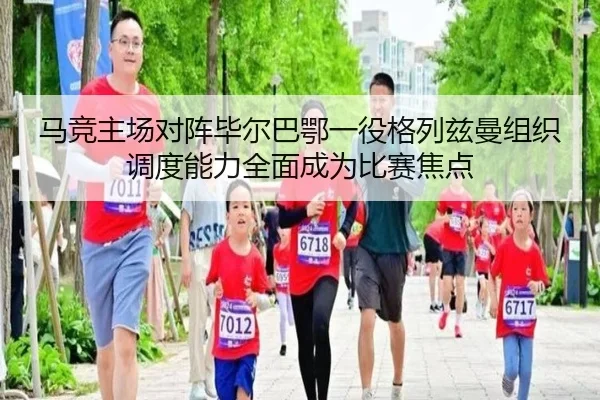 马竞主场对阵毕尔巴鄂一役格列兹曼组织调度能力全面成为比赛焦点