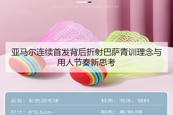 亚马尔连续首发背后折射巴萨青训理念与用人节奏新思考